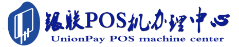 上安乡POS机办理服务中心